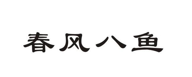 春風(fēng)油脂